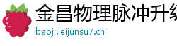 金昌物理脉冲升级水压脉冲